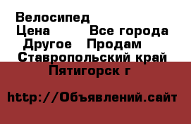 Велосипед stels mystang › Цена ­ 10 - Все города Другое » Продам   . Ставропольский край,Пятигорск г.